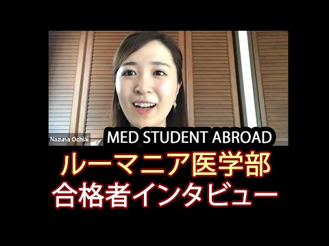 英語で海外で医学を勉強したいですか? 私たちの最新の受け入れられた医学生のインタビューを見てください!