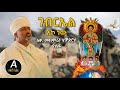 ገብርኤል እኮ ነው ሊቀ መዘምራን ቴድሮስ ዮሴፍ Tewodros Yosef Mezmur Ethiopian New Mezmur 2024 