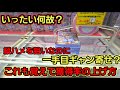 【趣味】必見。ホームの筺体は絶対に覚えよう【クレーンゲーム】