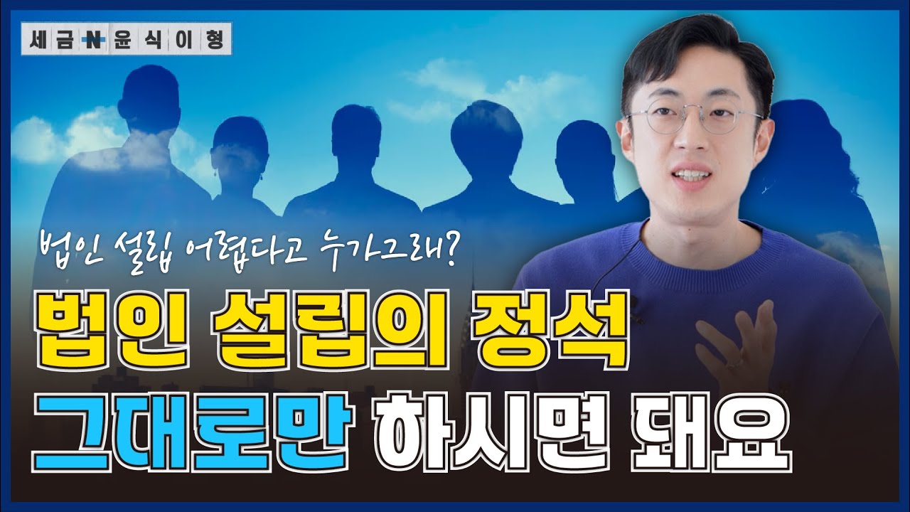 법인사업자 설립절차, 이 순서대로만 따라하세요!