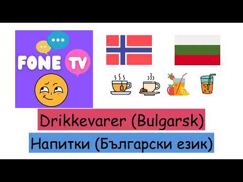 Video: Bulgarske drikkevarer