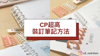 大學生的裝訂筆記方法｜推薦文具｜資料整理技巧｜收納方法 