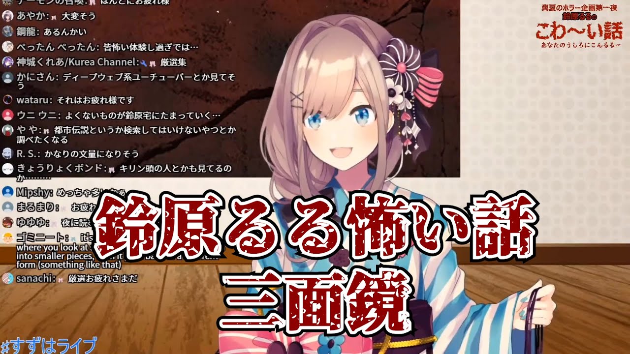 Vtuber中文 鈴原るる恐怖故事 三面鏡 にじさんじ 鈴原るる Youtube