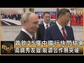 普欽25度中國行快閃結束 高調秀友誼.能源合作無突破｜方念華｜FOCUS全球新聞20260521 @tvbsfocus