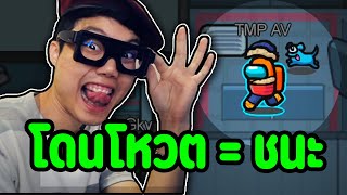 เล่นยังไงก็ได้ให้โดนโหวตออก(สายปั่นห้ามพลาด) | Ep,54