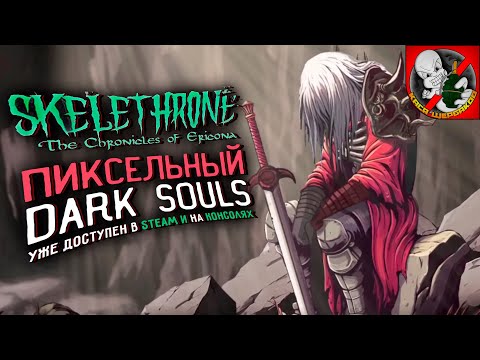 НОВЫЙ пиксельный DARK SOULS - Skelethrone: the chronicles of ericona