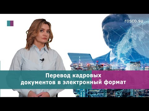 Перевод кадровых документов в электронный формат