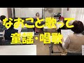 なおこと歌って童謡・唱歌