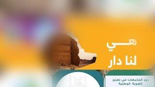 ? (دور الجامعات في تعزيز الهوّيّة الوطنيّة) أ.د. هيفاء فدا هي_لنا_دار ??