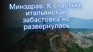 Минздрав: К счастью, итальянская забастовка не развернулась