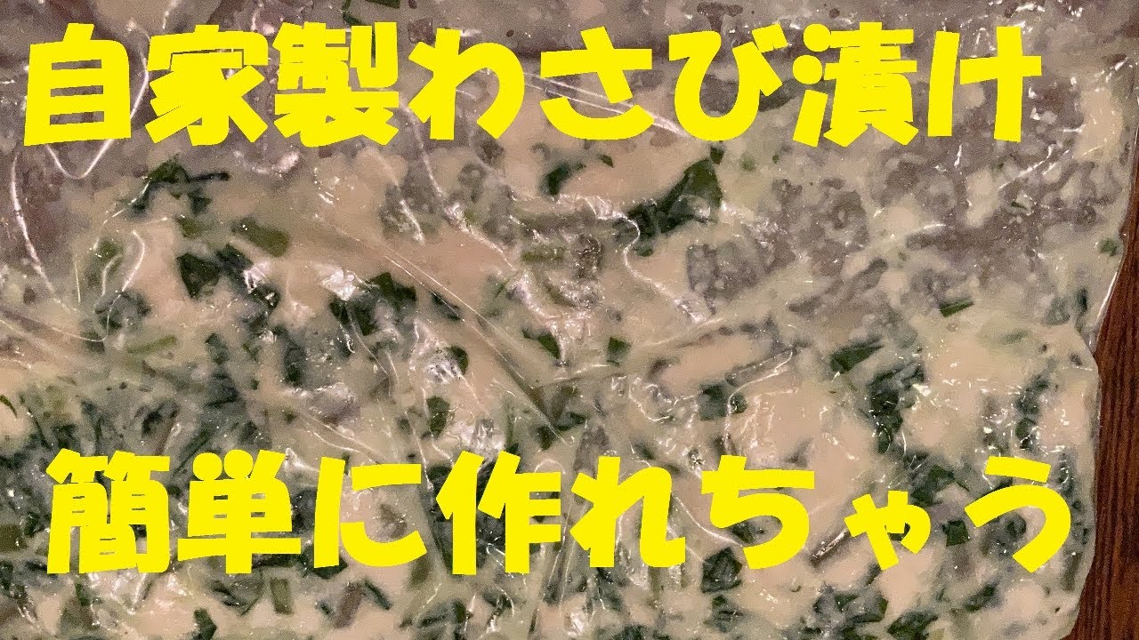 自家製【わさび漬け】作り方★ピリッと後を引く