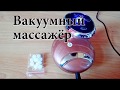 Вакуумный массажёр CkeyiN