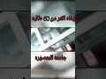 عاجل وفاه اكتر من 50 طالبه في جامعه المنصوره أثناء حضرهم الامتحان عاجل وفاه اكتر من 50 طالبه في جامعه المنصوره أثناء حضرهم الامتحان