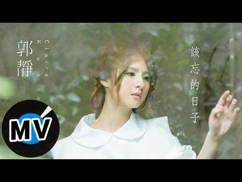 郭靜-該忘的日子