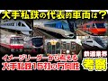 【鉄道業界考察】大手私鉄のイメージリーダー