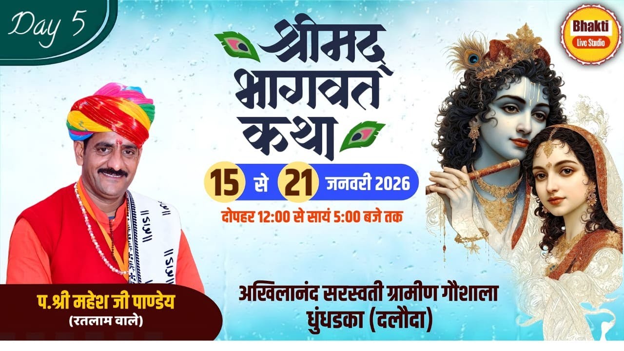 🔴 Live 5 Day ||  श्रीमद भागवत कथा || प.पु. गुरुदेव श्री महेश जी पांडे रतलाम वाले