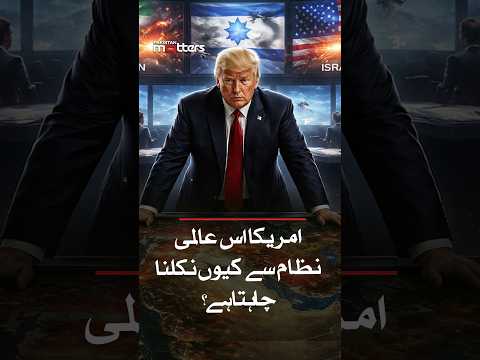 امریکا عالمی نظام سے کیوں نکلنا چاہتا ہے؟