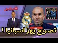 عاجل لن تصدقوا ما قاله زيدان بعد فوز ريال مدريد علي اولمبياكوس في دوري ابطال اوروبا 