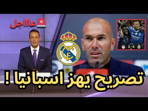 عاجل لن تصدقوا ما قاله زيدان بعد فوز ريال مدريد علي اولمبياكوس في دوري ابطال اوروبا