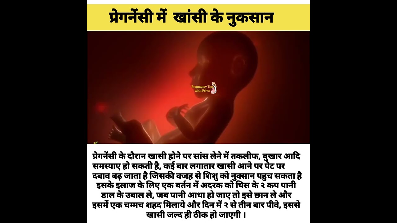 प्रेगनेंसी मे खांसी के नुकसान 