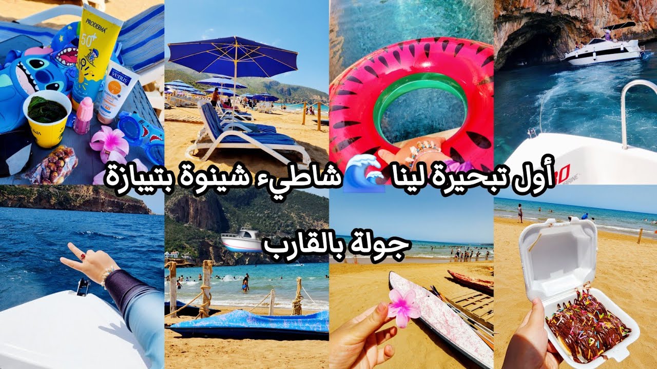 أول تبحيرة لينا 🏖🌊شاطيء شينوة بتيبازة 🩵جولة بالقارب