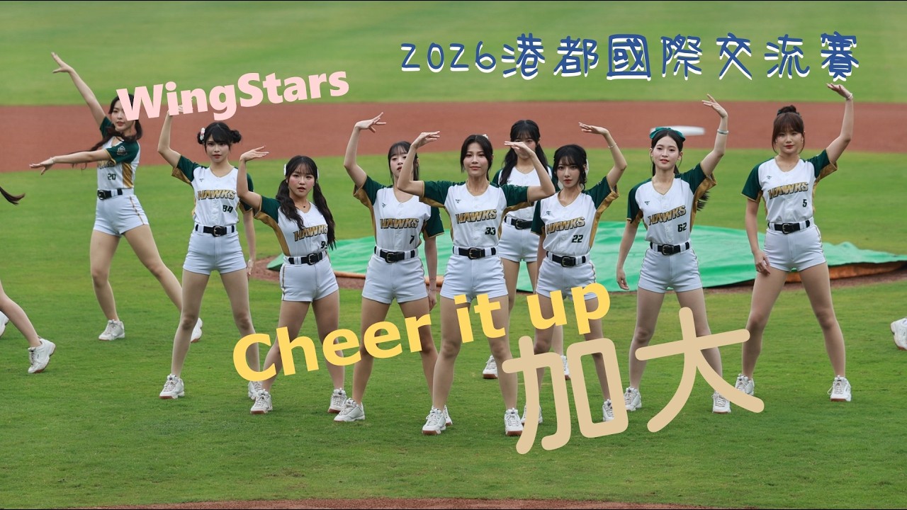WS加大 2026捍衛領空-港都國際交流戰 #wingstars #cheerleader #加大 #cheeritup #捍衛領空 #OISIX 新潟 #台鋼雄鷹