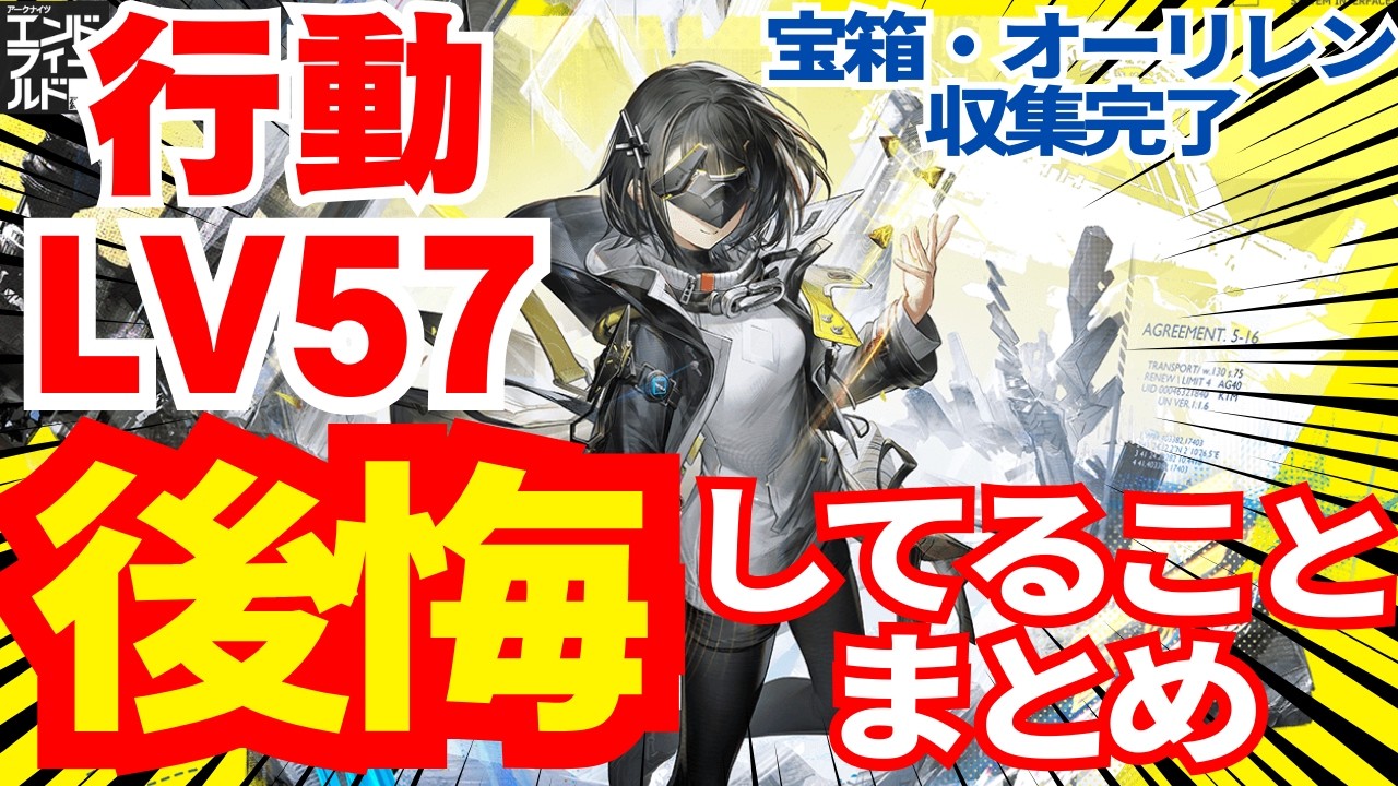 【行動LV57でも後悔してる絶対にやっちゃだめなことまとめ】オーリレンと宝箱集め終わってわかったことと育成関連で初心者が最初から知っておくべきことまとめ【アークナイツエンドフィールド】