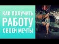 КАК ПОЛУЧИТЬ РАБОТУ СВОЕЙ МЕЧТЫ. КАК ПОВЫСИТЬ СВОЙ МАТЕРИАЛЬНЫЙ УРОВЕНЬ.