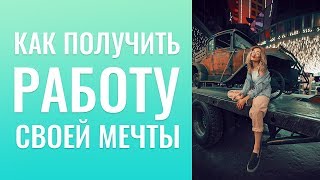 КАК ПОЛУЧИТЬ РАБОТУ СВОЕЙ МЕЧТЫ. КАК ПОВЫСИТЬ СВОЙ МАТЕРИАЛЬНЫЙ УРОВЕНЬ. КАК ПОЛУЧИТЬ РАБОТУ СВОЕЙ МЕЧТЫ. КАК ПОВЫСИТЬ СВОЙ МАТЕРИАЛЬНЫЙ УРОВЕНЬ.