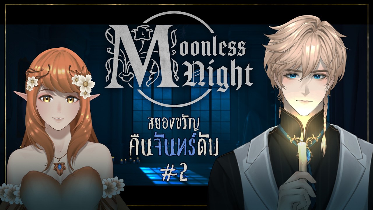 〖🔵Moonless Night〗✧ สยองขวัญคืนจันทร์ดับ #2  ft. @NeferaDryad