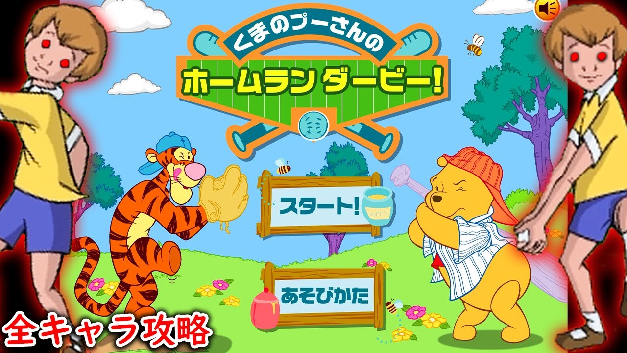 「世界中のプレイヤーを絶望させた」超鬼畜ゲーム｜プーさんのホームランダービー！【全キャラ攻略】