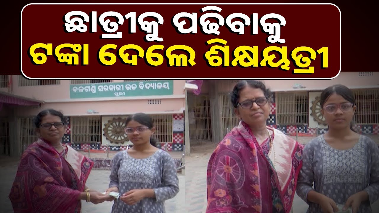 ନିଜ ସ୍ୱାମୀଙ୍କ ସ୍ମୃତିରେ ମେଧାବୀ ଛାତ୍ରୀଙ୍କୁ ଆର୍ଥିକ ସାହାଯ୍ୟ କଲେ ସ୍କୁଲ ଶିକ୍ଷୟତ୍ରୀ