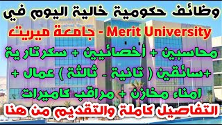 وظائف حكومية خالية في جامعة مريت للذكور والإناث في تخصصات مختلفة 2021 التفاصيل والتقديم من هنا 