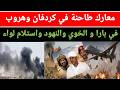 الموقف العملياتي صباح اليوم الأحد ١٧ ٥ ٢٠٢٦ عمليات خاطفة في كردفان ونيالا وهروب في بارا والخوي 