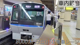 【まもなく消失！？】相鉄8000系 日立GTO 発車＆到着シーン 音声のみ