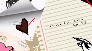 リメンバーフォーエバー feat. 可不