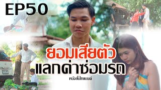 เสียตัวแลกค่าซ่อม l หนังสั้นไทแบนด์ EP50