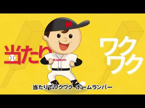 ホームランバーCM_15秒ver