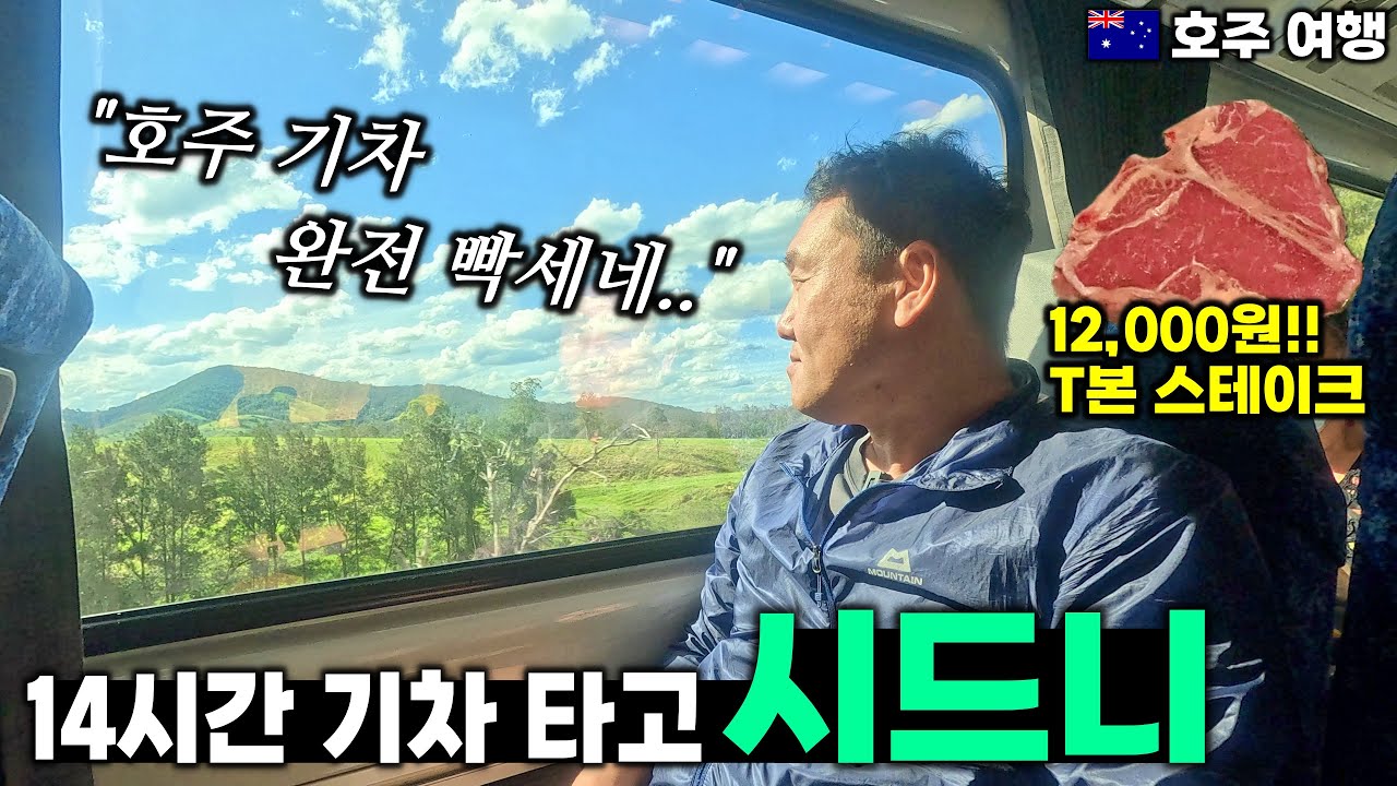 14시간 기차 타고 시드니로 이동합니다 | 시드니 가성비 숙소 | 12,000원 T본 스테이크 - 시드니, 호주 | 호주&뉴질랜드 여행[4]