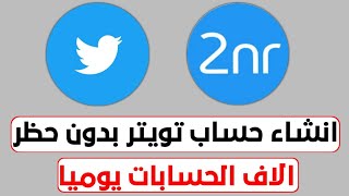 رقم وهمي لتوثيق تويتر 2023 طريقة انشاء حساب تويتر برقم وهمي بولندي من برنامج 2nr