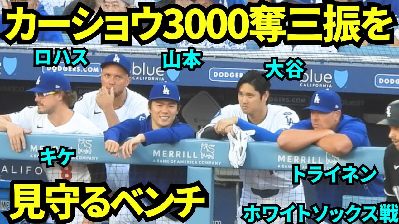 カーショウのメジャー3000奪三振を見守ろうとする大谷翔平&山本由伸