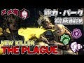 #245【DBD】新キラー｢THE PLAGUE｣！実戦＆徹底解説＆メメモリ有！【デッドバイデイライト】