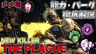 245 Dbd 新キラー The Plague 実戦 徹底解説 メメモリ有 デッドバイデイライト Youtube 245 Dbd 新キラー The Plague 実戦 徹底解説 メメモリ有 デッドバイデイライト Youtube