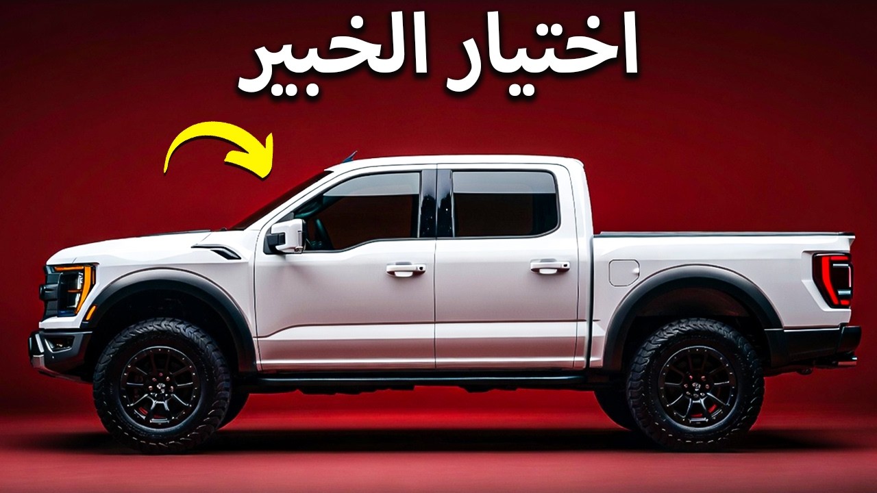أفضل 10 شاحنات PICKUPS تقييماً من قبل الخبراء (بدون أعطال تقريباً)