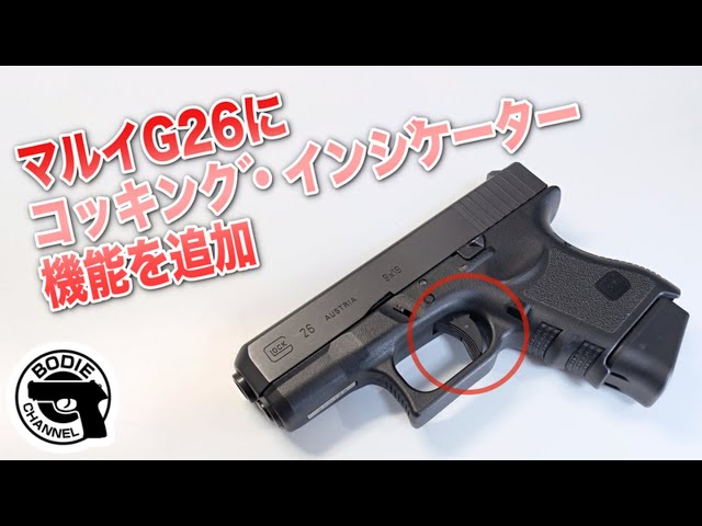 マルイG26にコッキング・インジケーター機能を追加 - YouTube