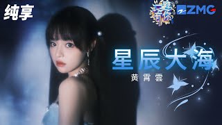 【纯享版】黄霄雲清澈嗓音演绎励志神曲《星辰大海》  空灵高音震撼全场！  2023-2024浙江卫视跨年晚会 20231231