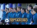 Женская Молодёжная Команда &quot;ЧЕРТАНОВО&quot; готовится к старту нового сезона