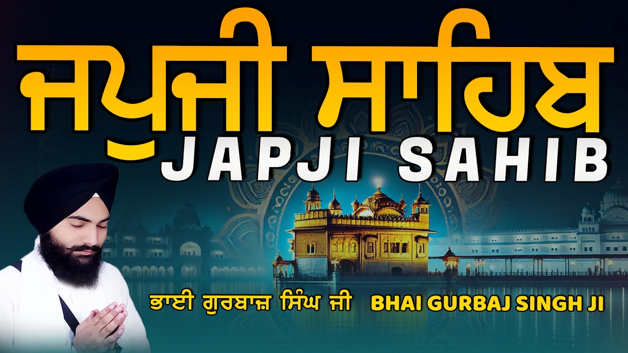 Japji Sahib | Jap Ji Sahib | ਜਪੁਜੀ ਸਾਹਿਬ | ਜਪੁ ਜੀ ਸਾਹਿਬ | Bhai Gurbaj Singh ji #japjisahib