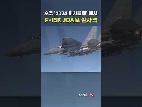 호주에 간 우리 공군 <strong>F</strong>-<strong>15K</strong>, JDAM 훈련탄 실사격 #shorts #military #airforce #pitchblack #jdam