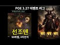 [POE 3.27, 프레시아의 유산] 이자로 이 미x놈...
